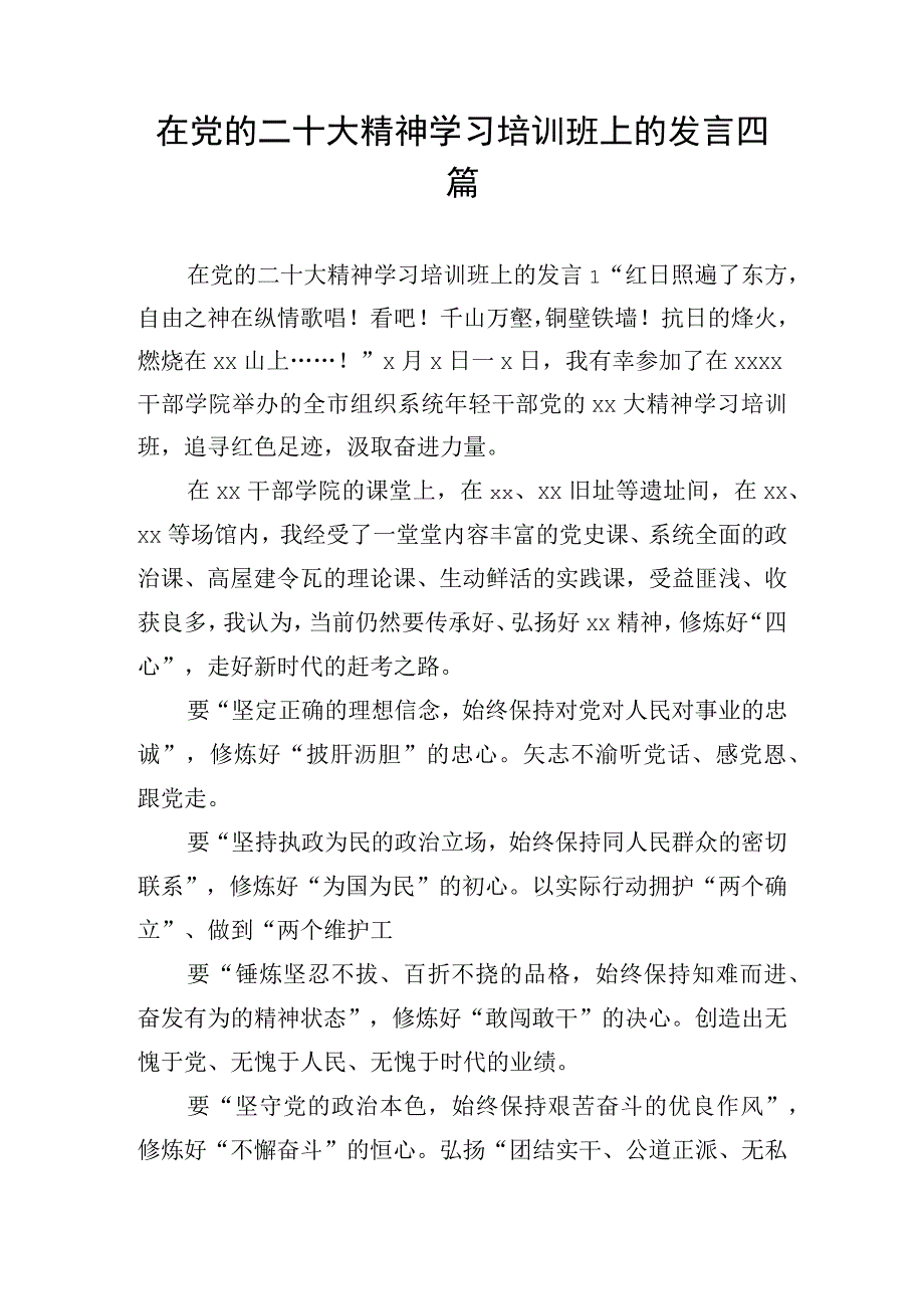 在党的二十大精神学习培训班上的发言四篇.docx_第1页