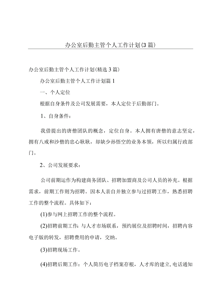 办公室后勤主管个人工作计划3篇.docx_第1页