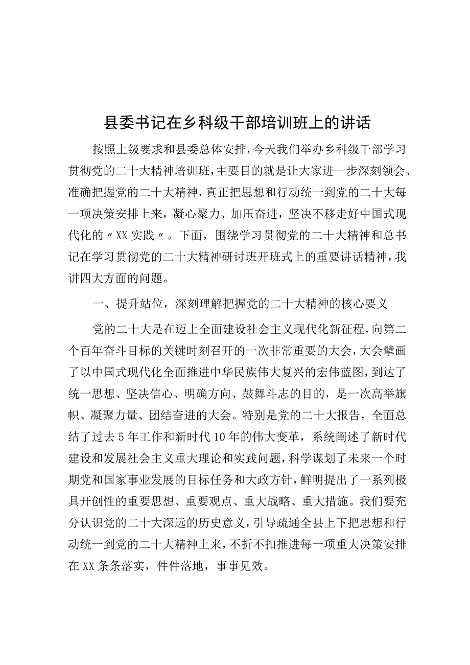 县委书记在乡科级干部培训班上的讲话.docx_第1页