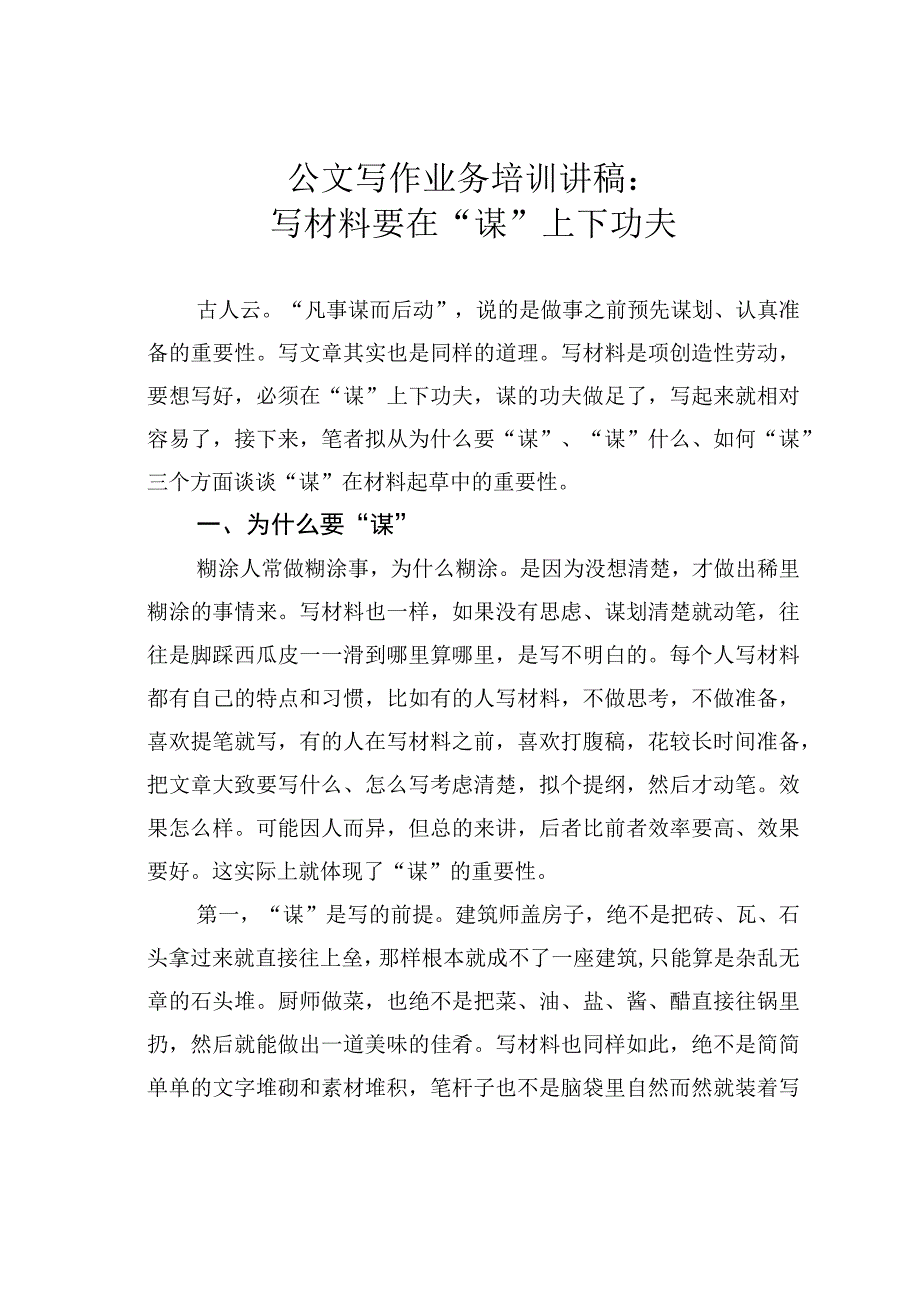 公文写作业务培训讲稿：写材料要在谋上下功夫.docx_第1页