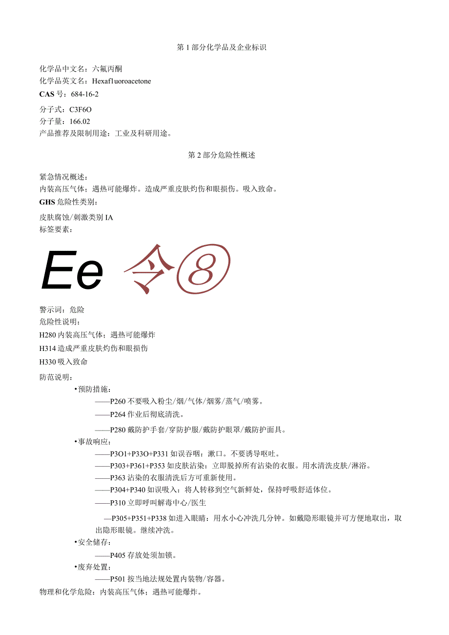 六氟丙酮安全技术说明书MSDS.docx_第1页