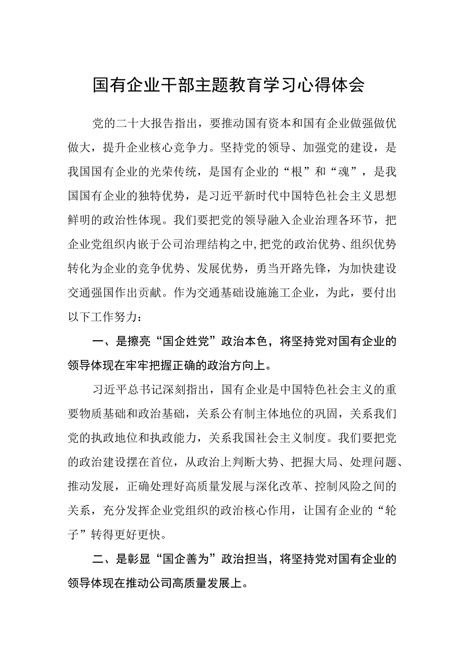 国有企业干部主题教育学习心得体会精选共三篇.docx_第1页