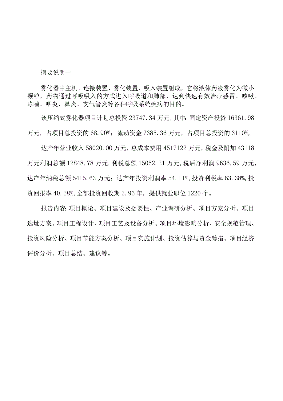 压缩式雾化器项目投资建议书.docx_第2页