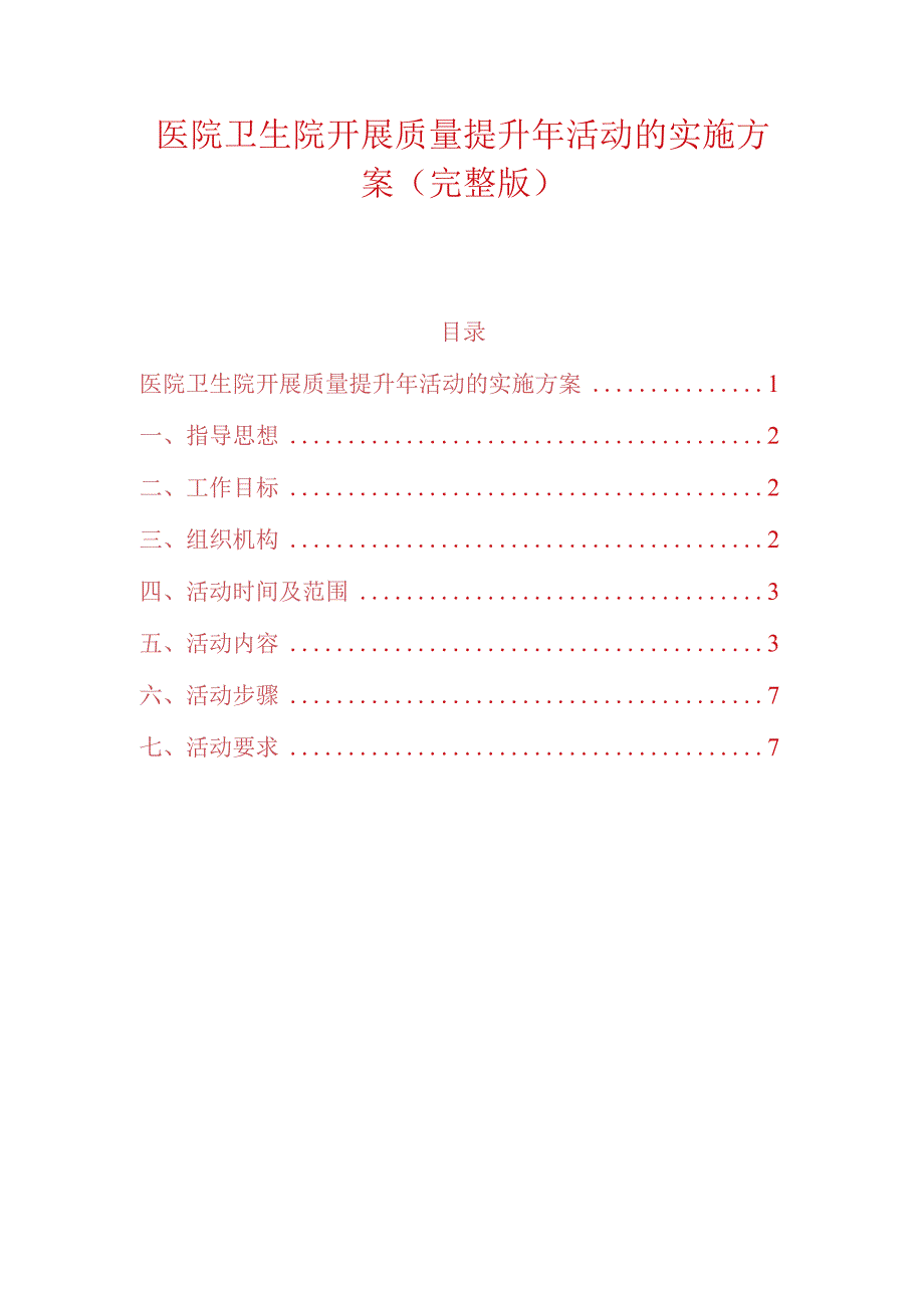 医院卫生院开展质量提升年活动的实施方案完整版.docx_第1页