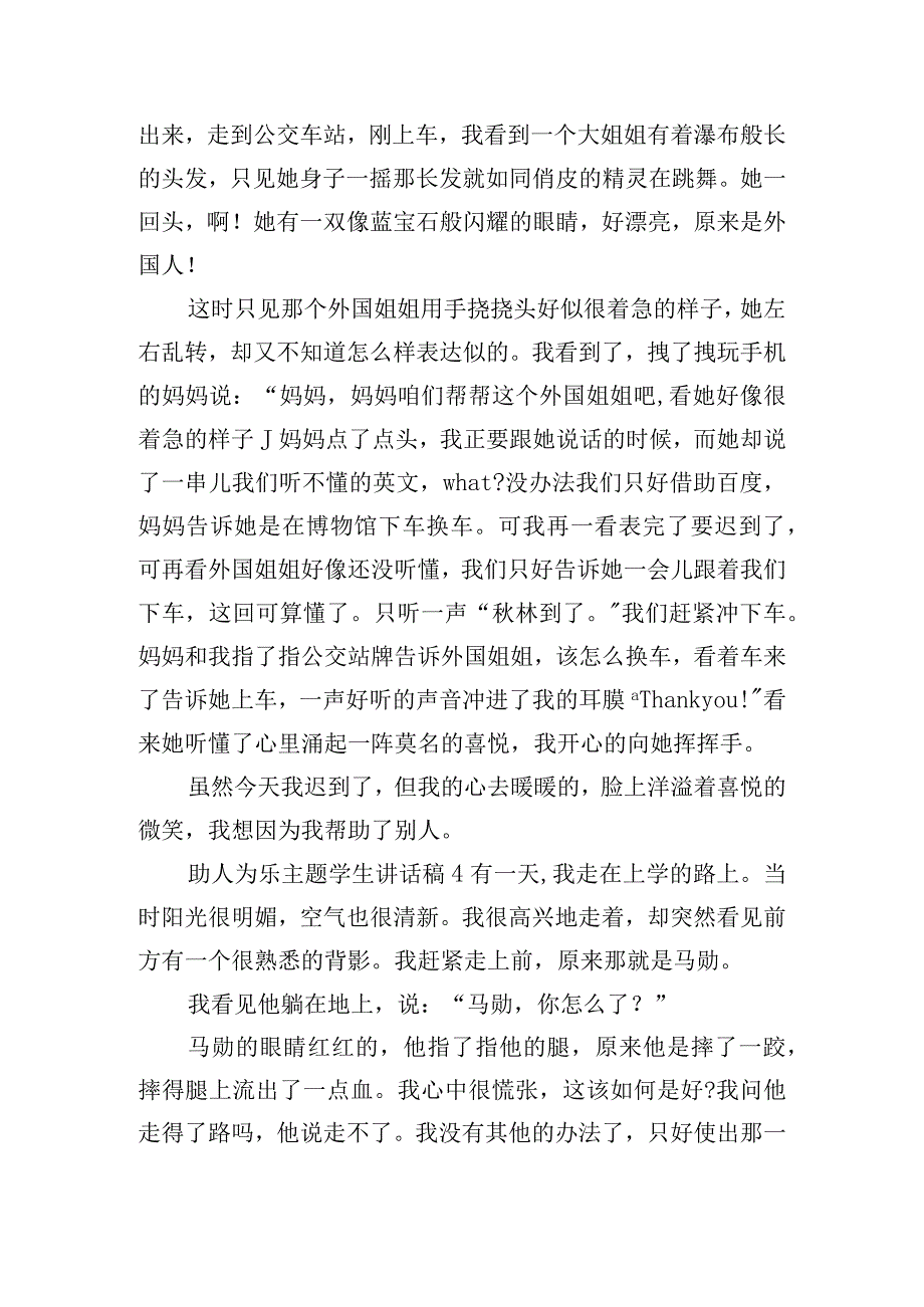 助人为乐主题学生讲话稿六篇.docx_第3页