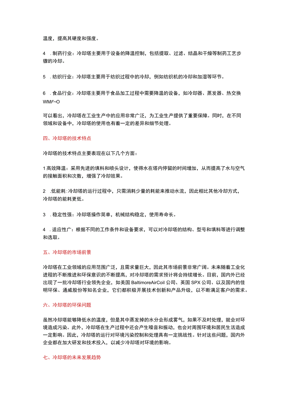 冷却塔原理和发展趋势.docx_第2页