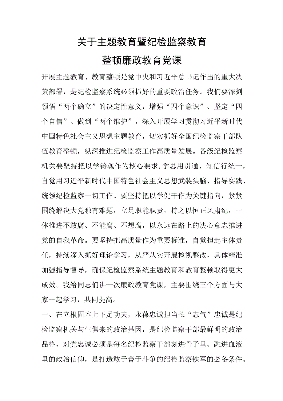 关于主题教育暨纪检监察教育整顿廉政教育党课优选范文.docx_第1页