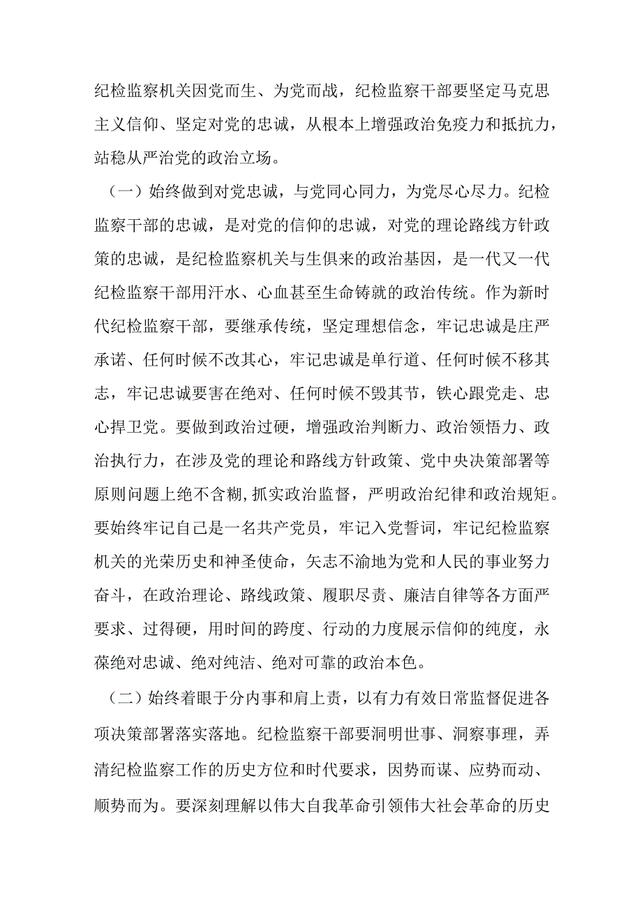 关于主题教育暨纪检监察教育整顿廉政教育党课优选范文.docx_第2页