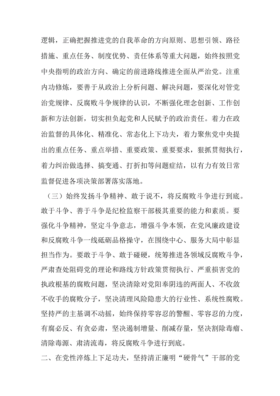 关于主题教育暨纪检监察教育整顿廉政教育党课优选范文.docx_第3页