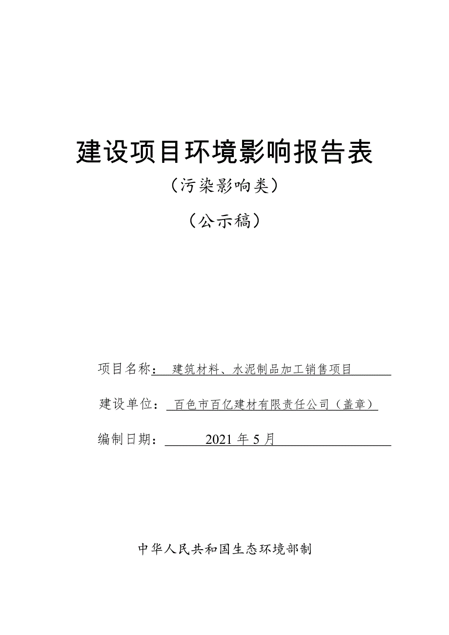 百色市百亿建材有限责任公司建筑材料、水泥制品加工销售项目环评报告.doc_第1页