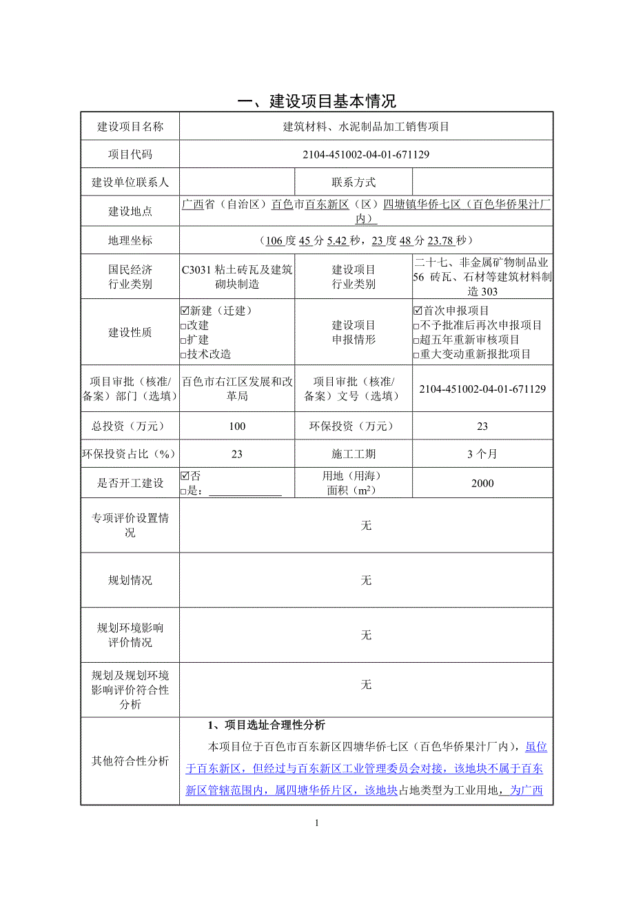 百色市百亿建材有限责任公司建筑材料、水泥制品加工销售项目环评报告.doc_第2页