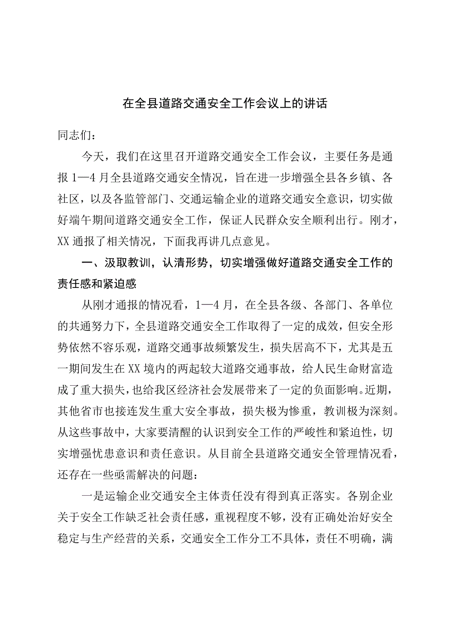 在全县道路交通安全工作会议上的讲话.docx_第1页