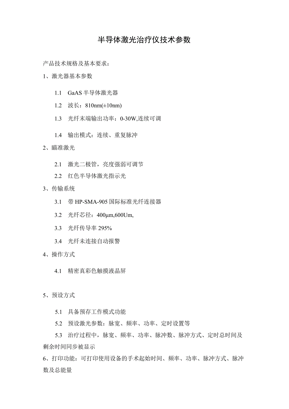 半导体激光治疗仪技术参数.docx_第1页