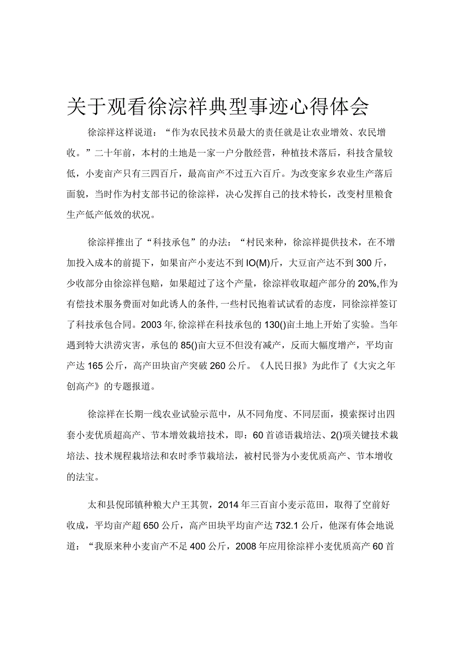 关于观看徐淙祥典型事迹心得体会.docx_第1页