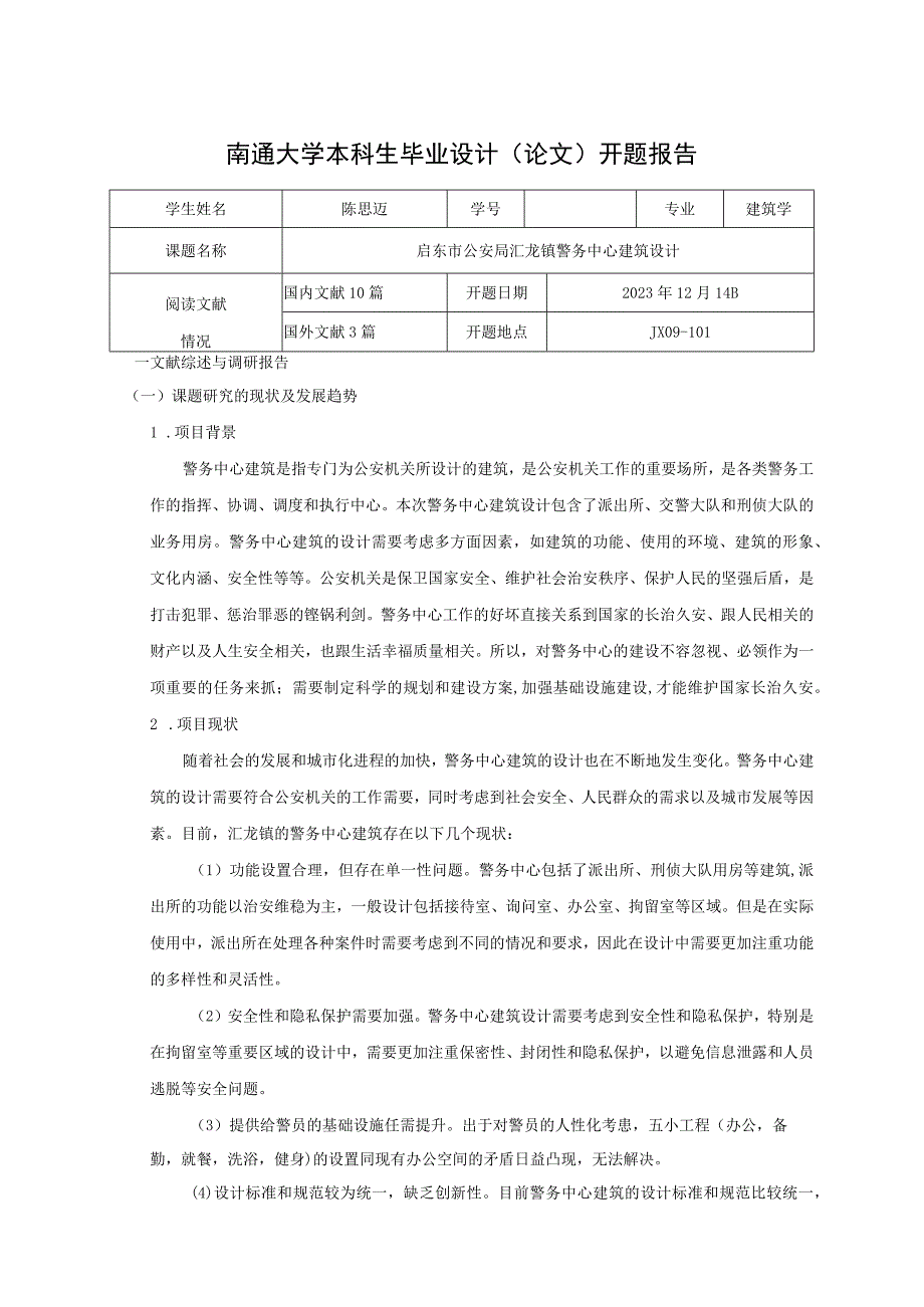 南通大学本科生毕业设计论文开题报告.docx_第1页