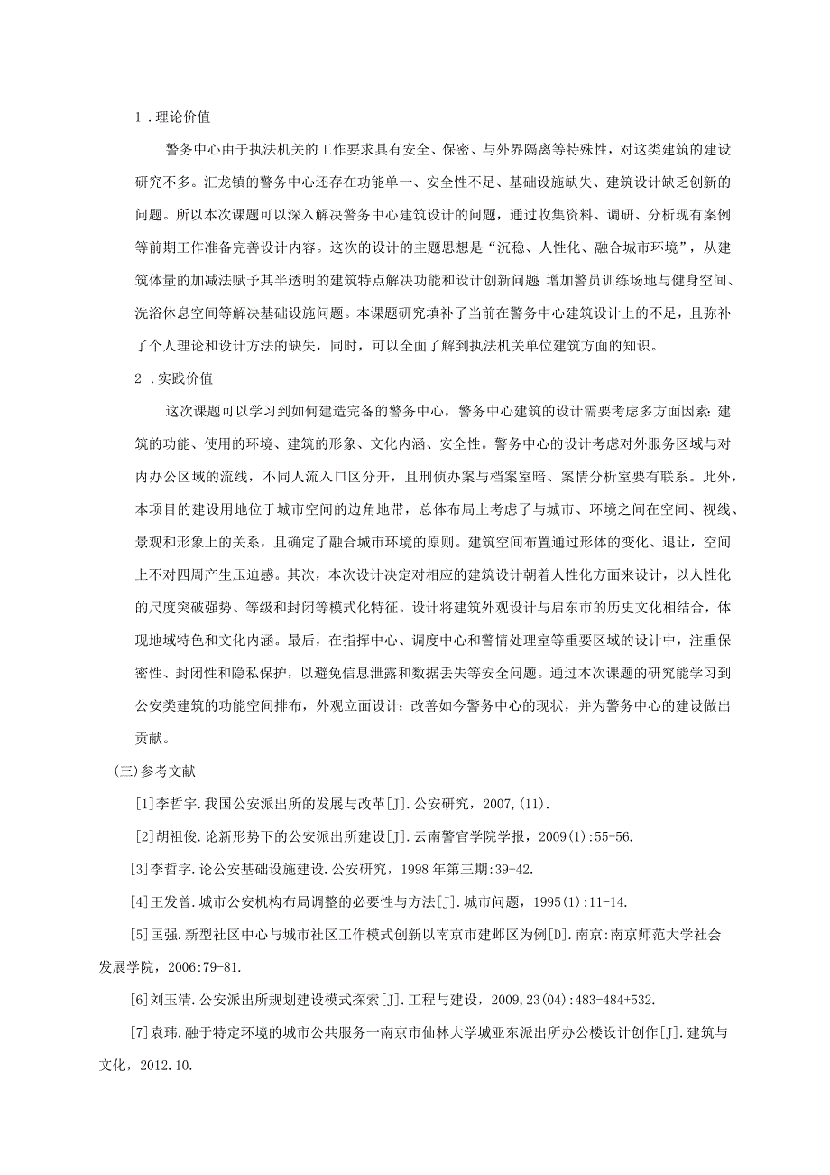 南通大学本科生毕业设计论文开题报告.docx_第3页