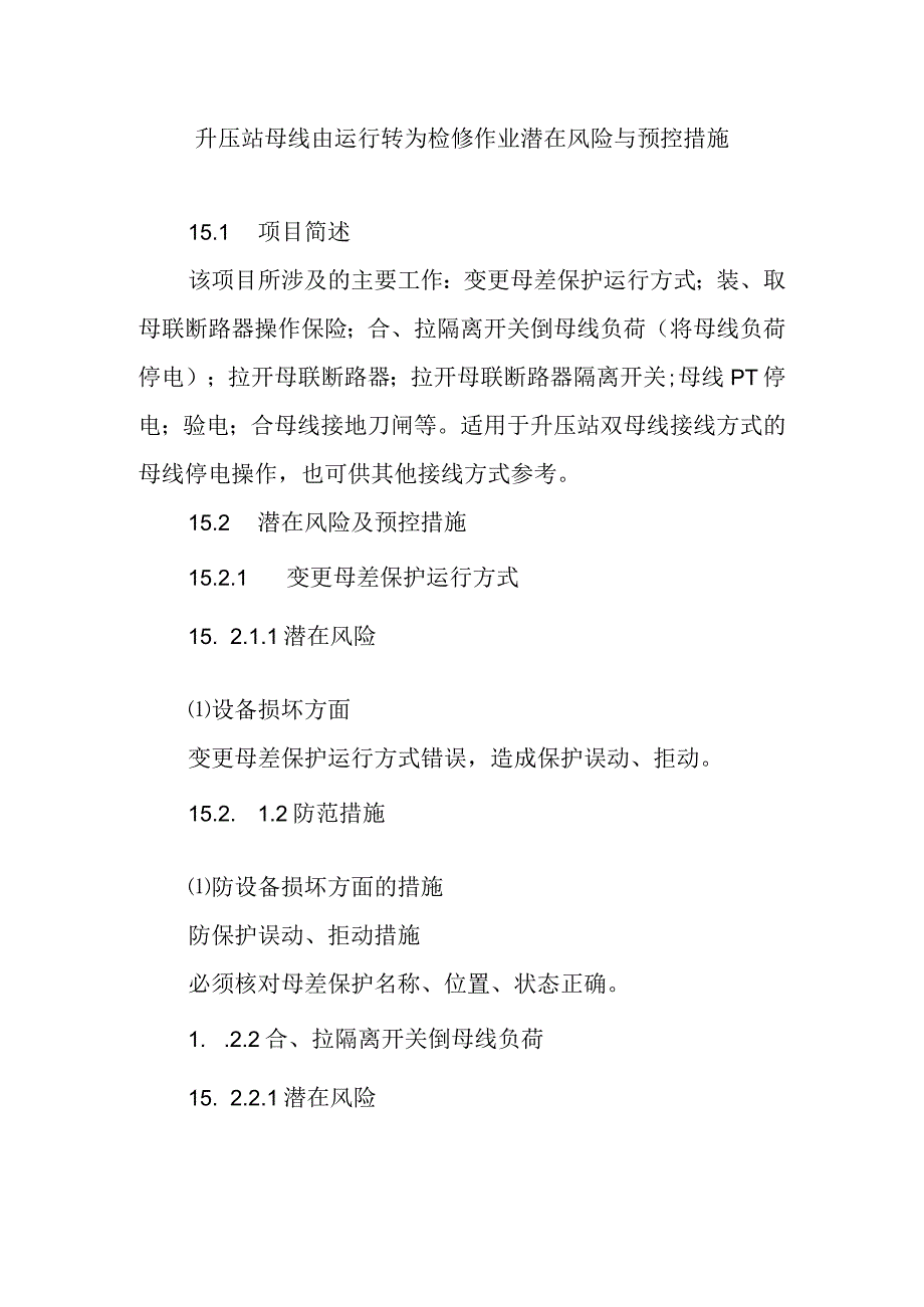 升压站母线由运行转为检修作业潜在风险与预控措施.docx_第1页