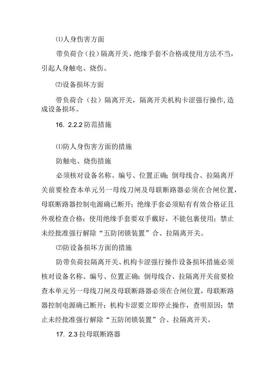 升压站母线由运行转为检修作业潜在风险与预控措施.docx_第2页