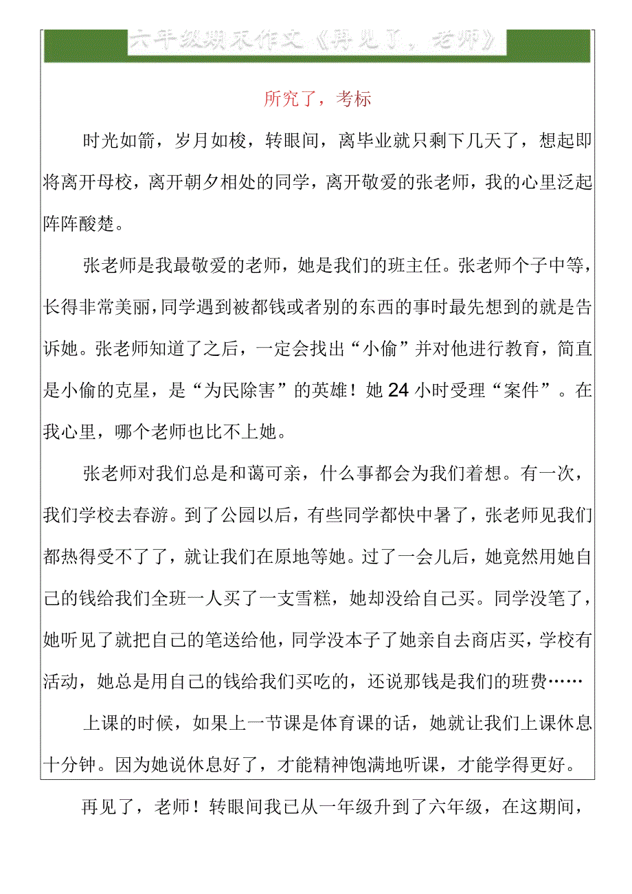 六年级期末作文《再见了老师》.docx_第1页