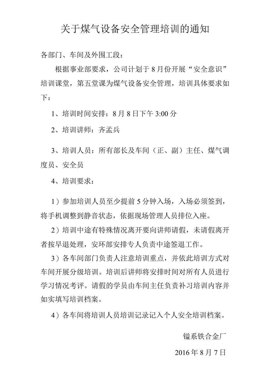 关于煤气设备安全管理培训的通知.docx_第1页