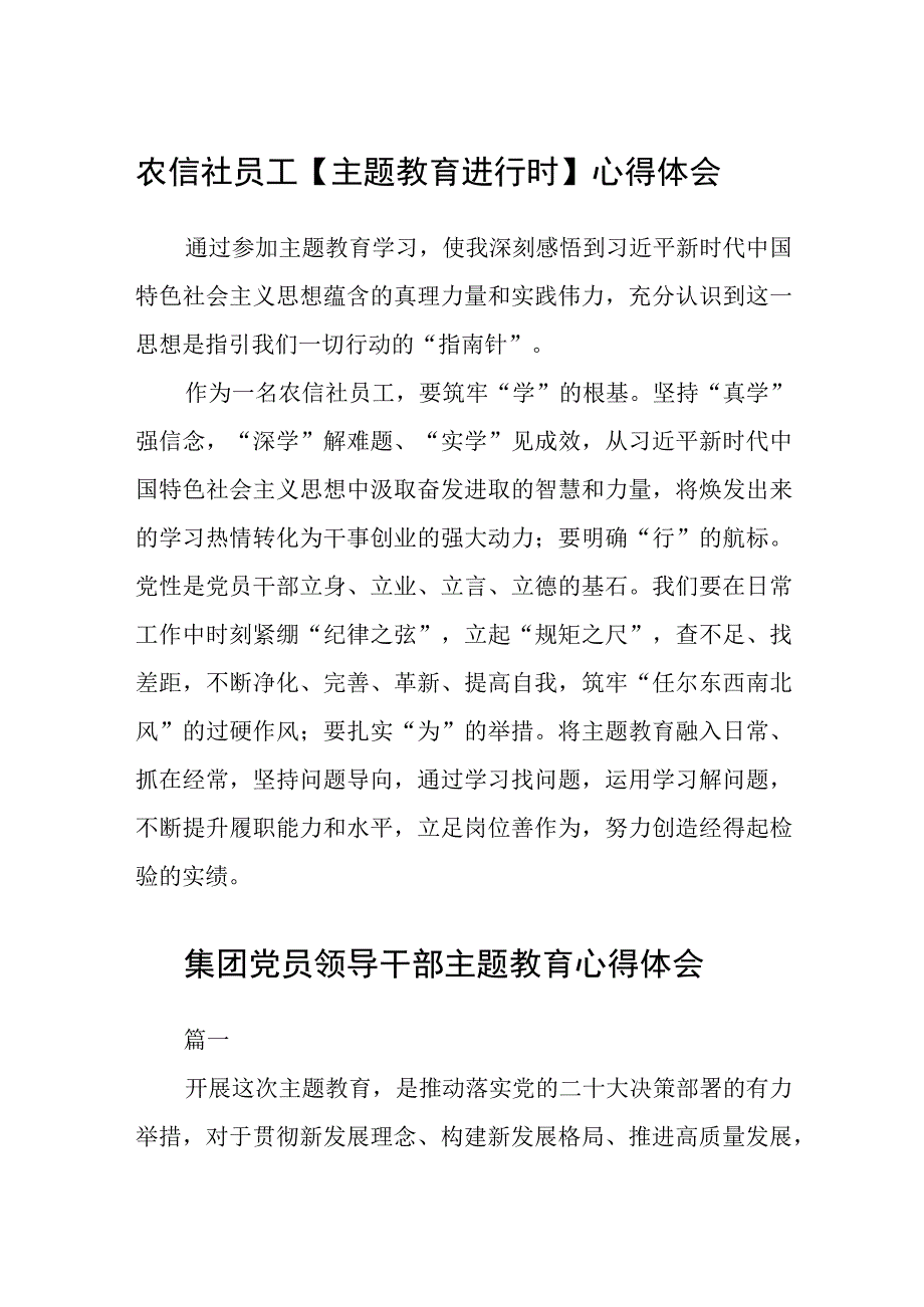 农信社员工主题教育进行时心得体会3篇范本.docx_第1页