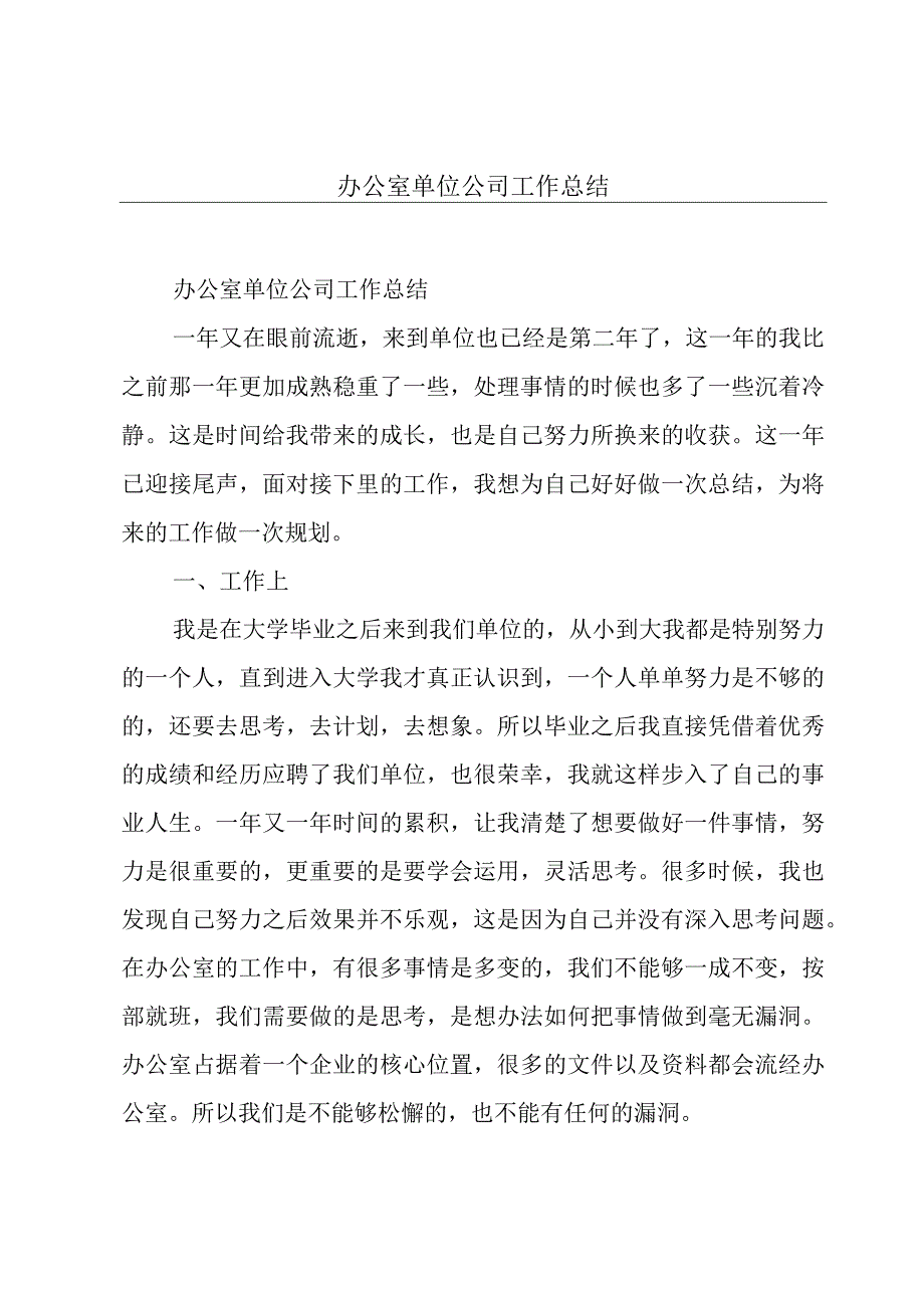 办公室单位公司工作总结.docx_第1页