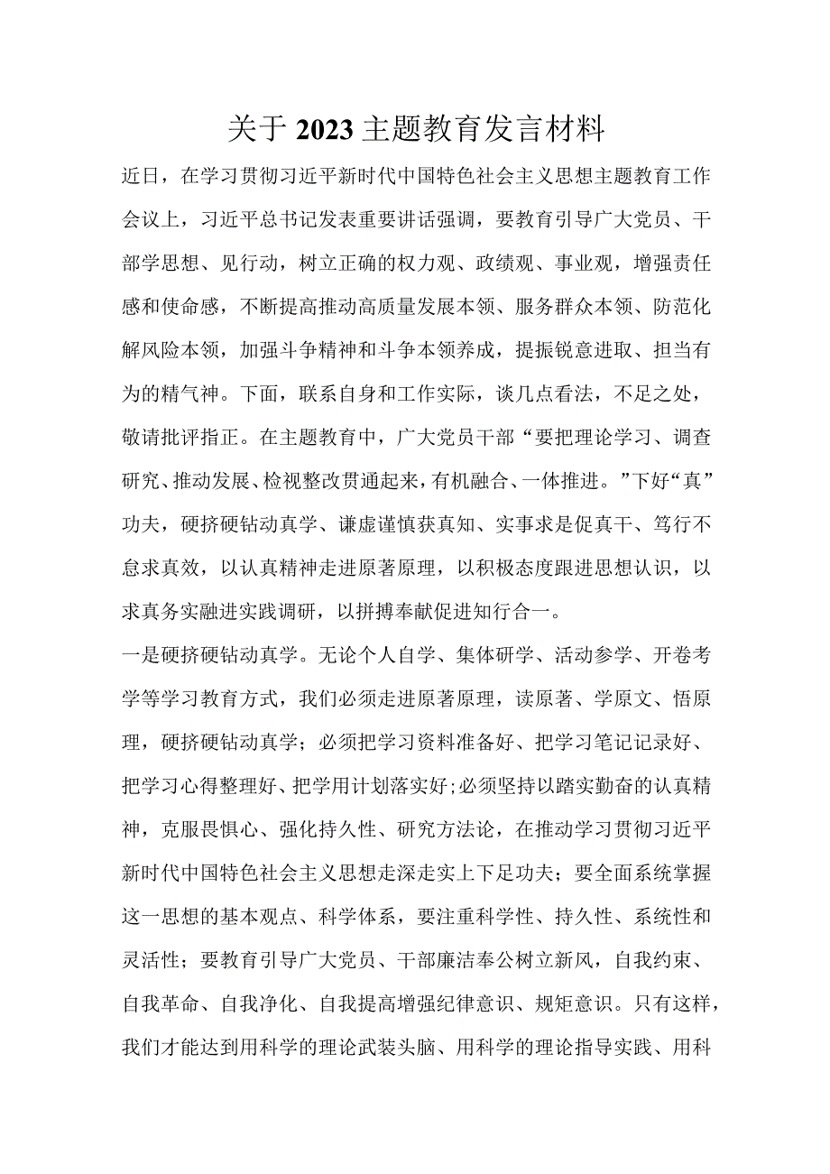 关于2023主题教育发言材料优选范文.docx_第1页