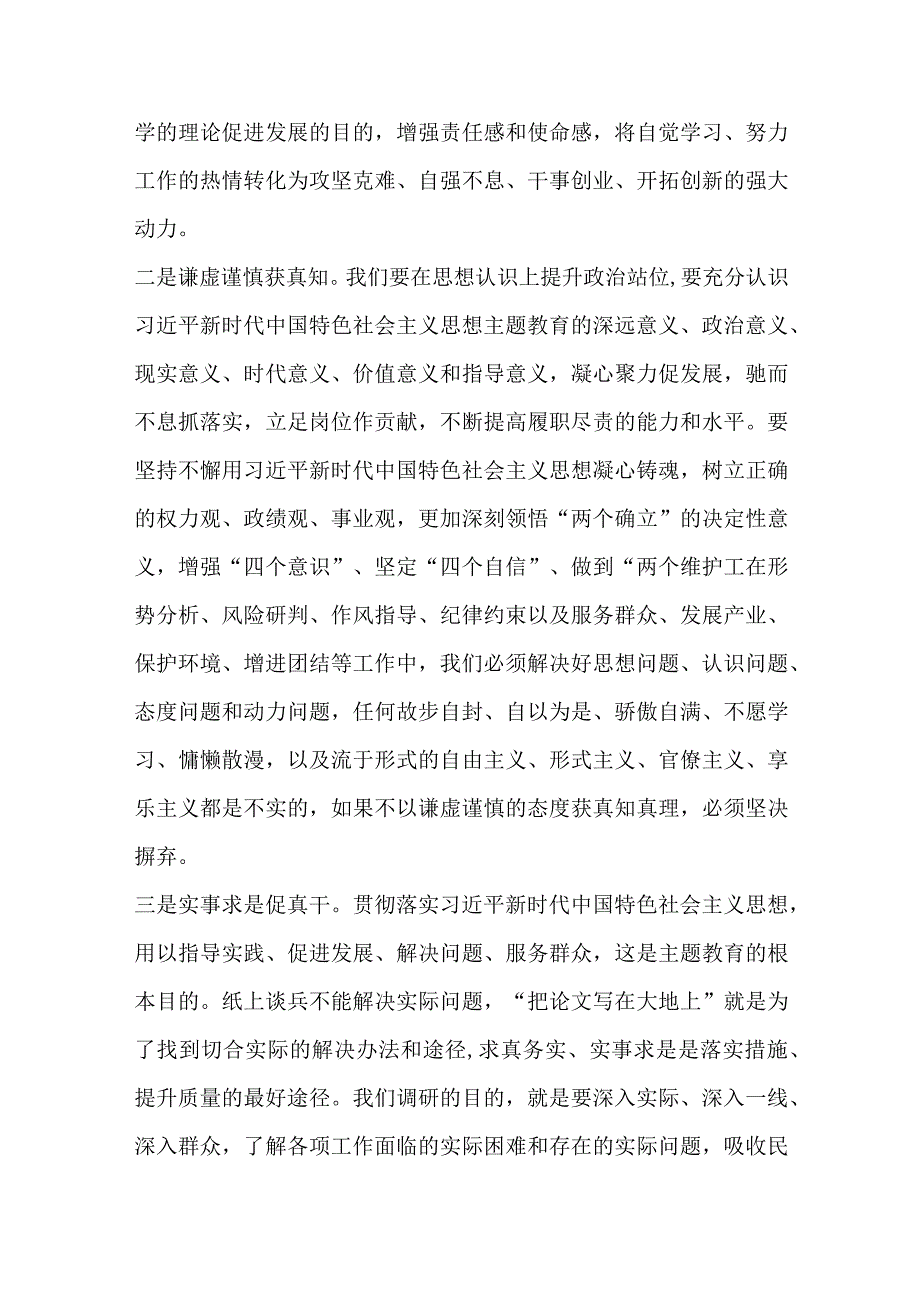 关于2023主题教育发言材料优选范文.docx_第2页