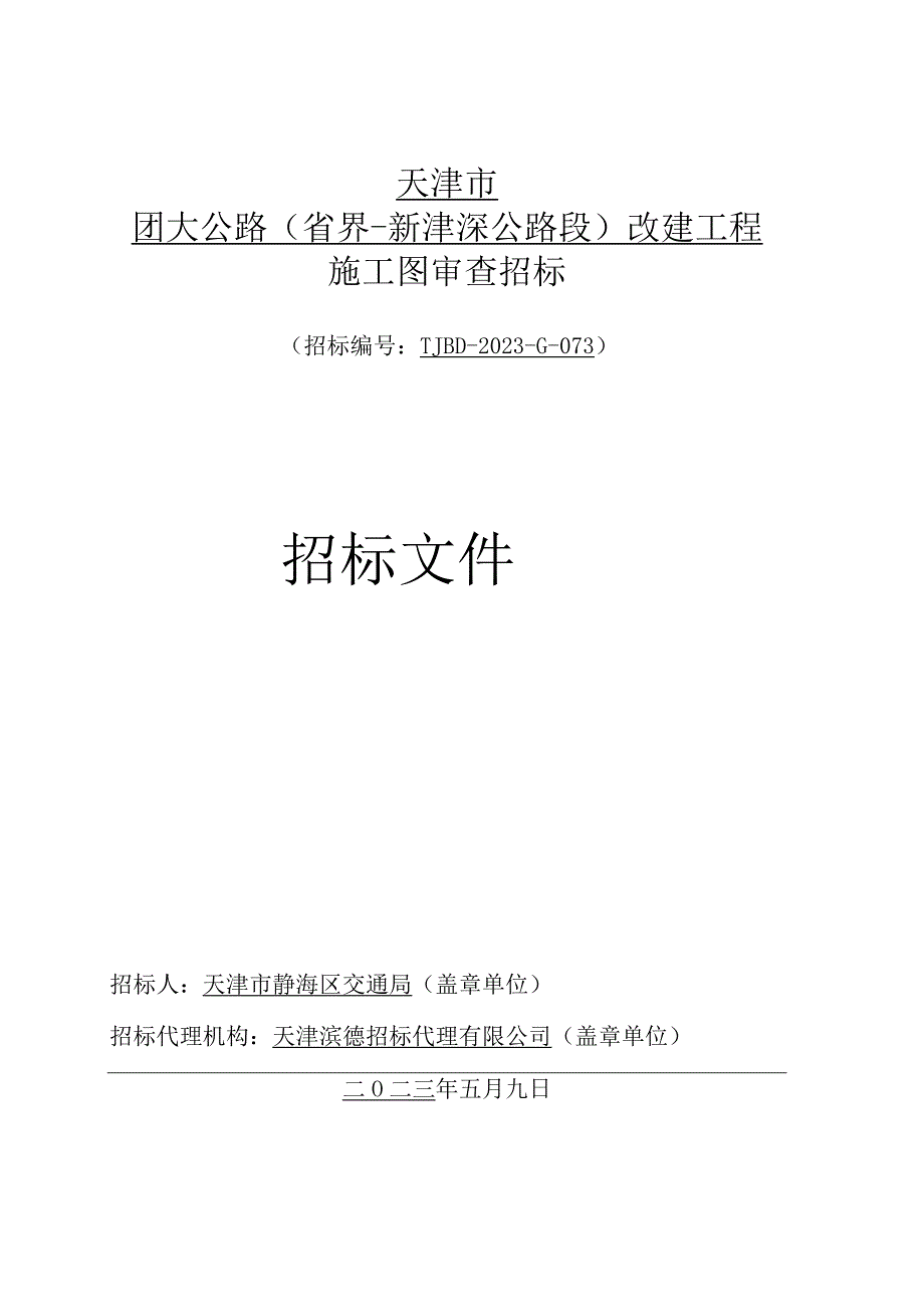 团大公路省界新津涞公路段改造工程施工图审查.docx_第1页