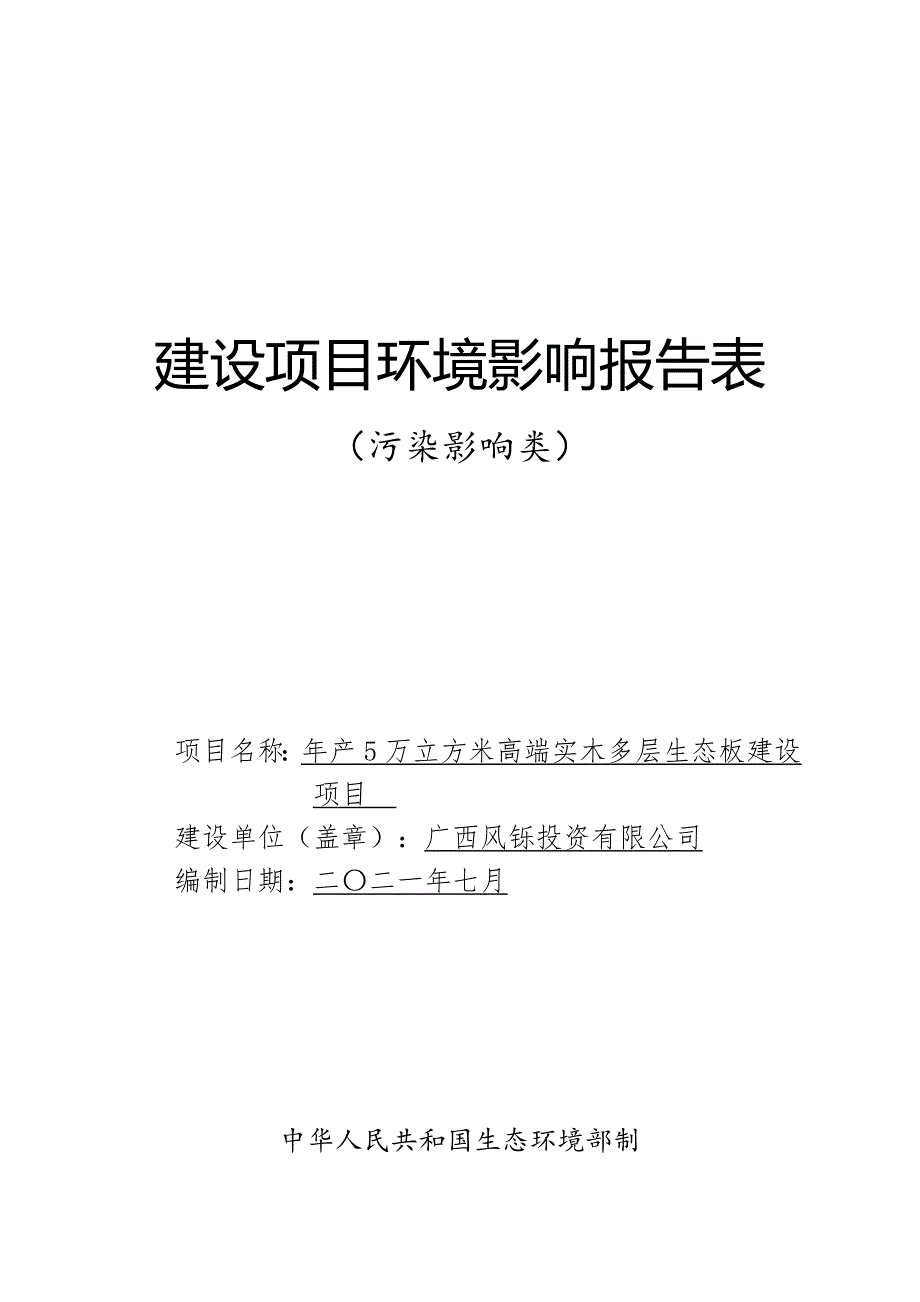 广西风铄投资有限公司年产5万立方米高端实木多层生态板建项目环评报告.doc_第1页