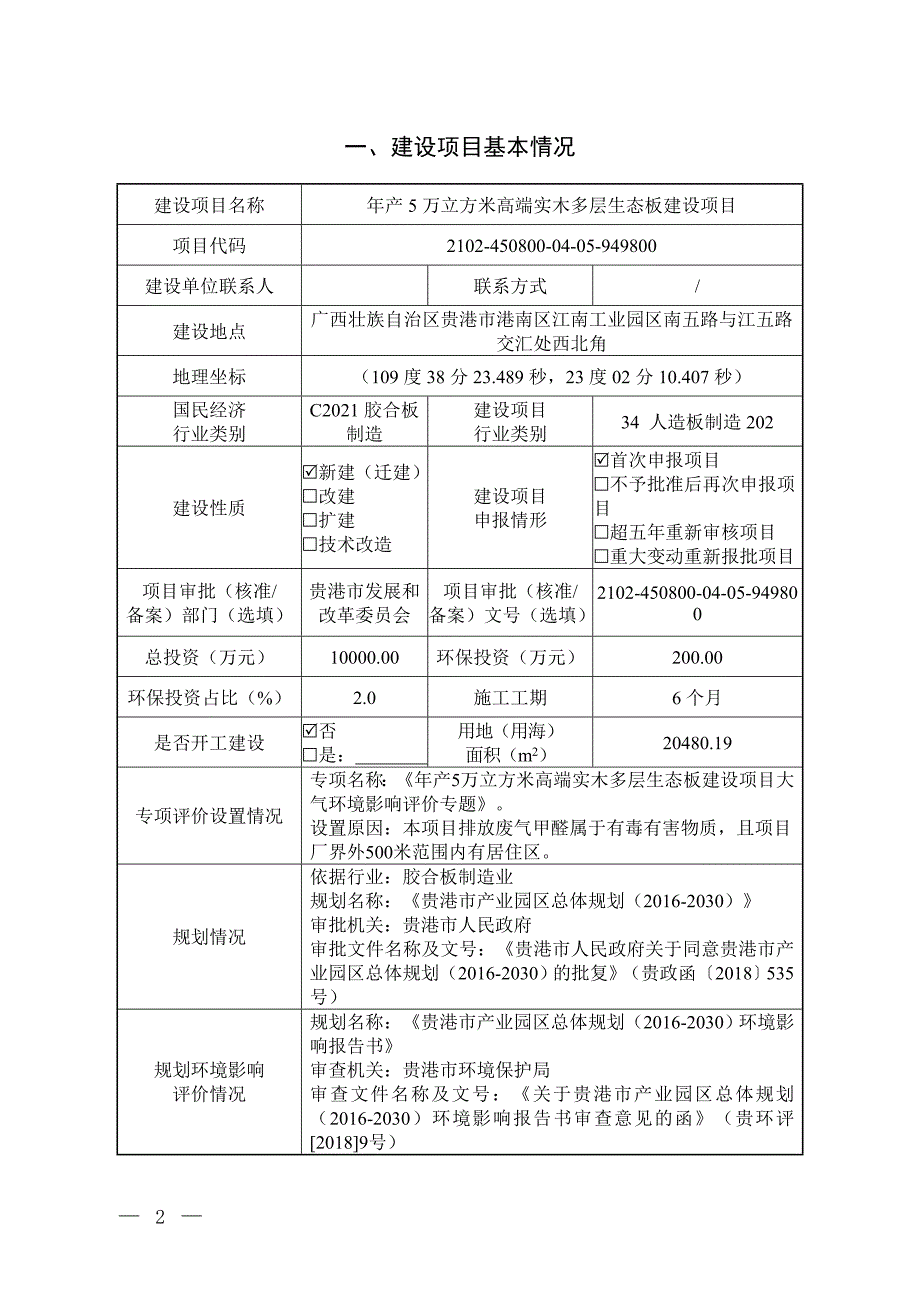 广西风铄投资有限公司年产5万立方米高端实木多层生态板建项目环评报告.doc_第3页