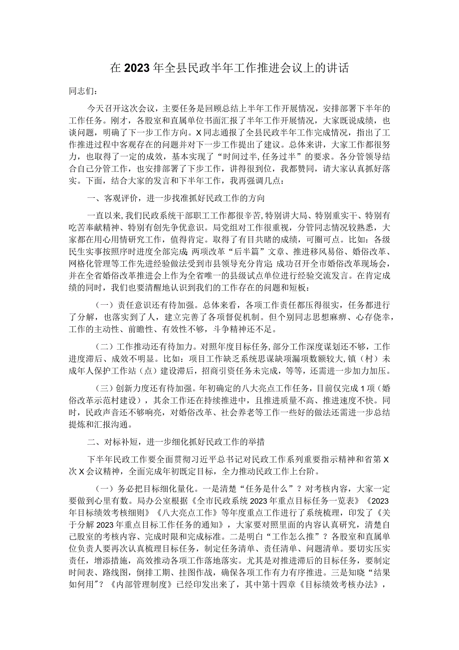 在2023年全县民政半年工作推进会议上的讲话 2.docx_第1页