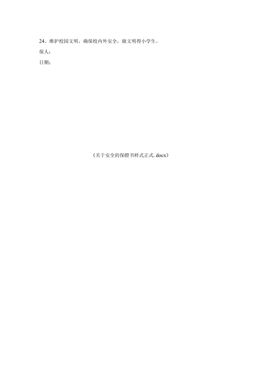 关于安全保证书样式正式.docx_第2页