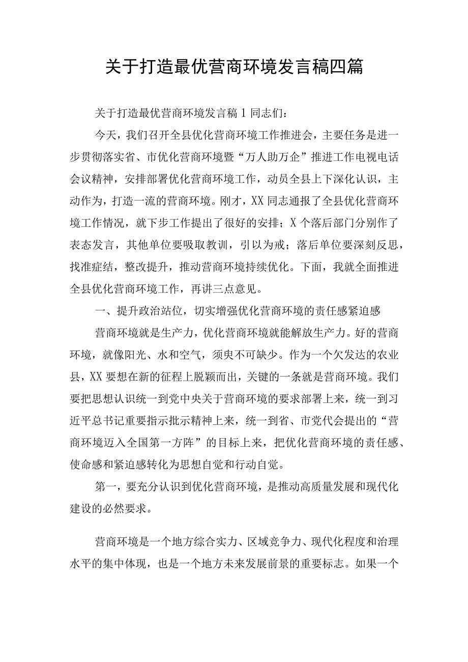 关于打造最优营商环境发言稿四篇.docx_第1页