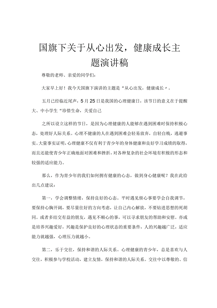 国旗下关于从心出发健康成长主题演讲稿.docx_第1页