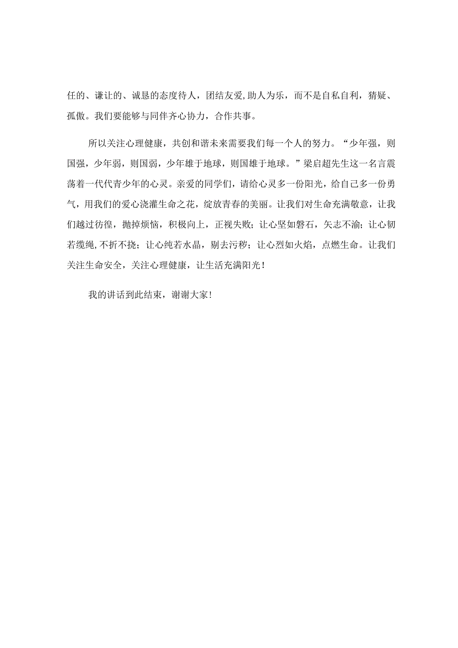 国旗下关于从心出发健康成长主题演讲稿.docx_第2页