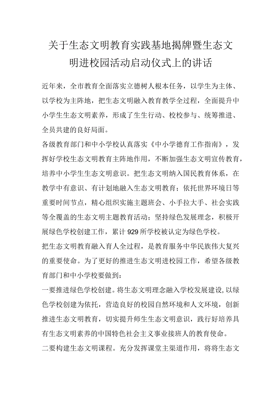 关于生态文明教育实践基地揭牌暨生态文明进校园活动启动仪式上的讲话.docx_第1页