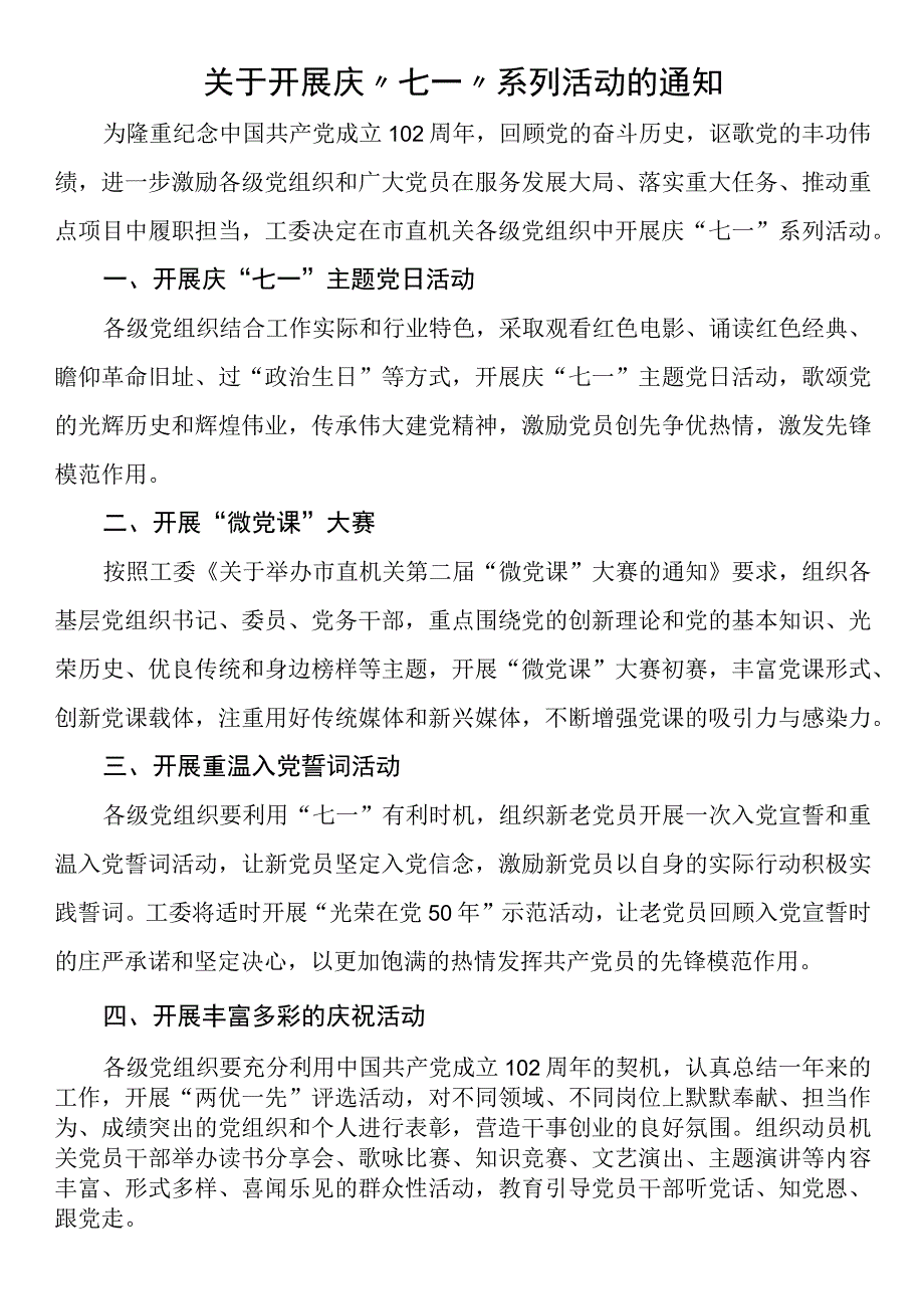 关于开展庆七一系列活动的通知.docx_第1页