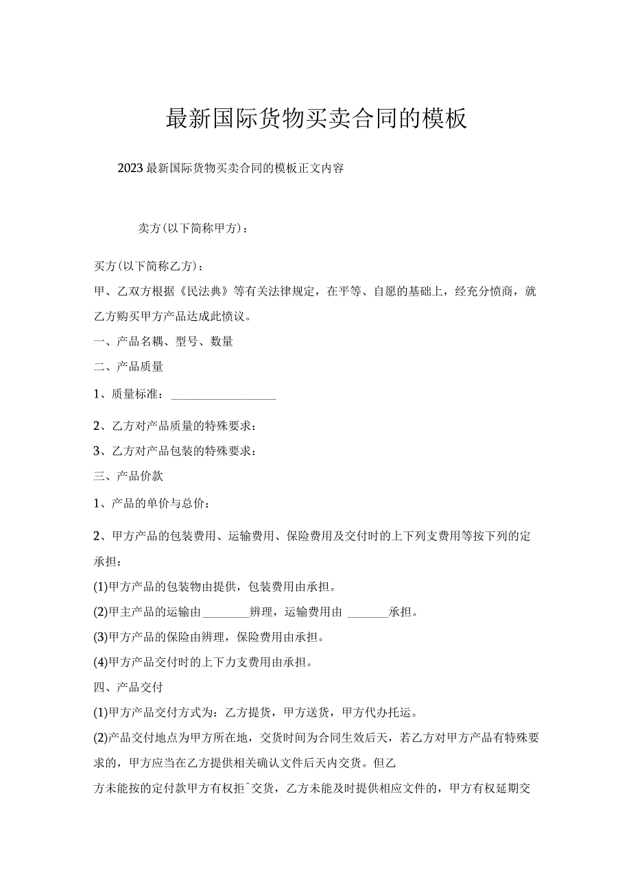 国际货物买卖合同模板.docx_第1页