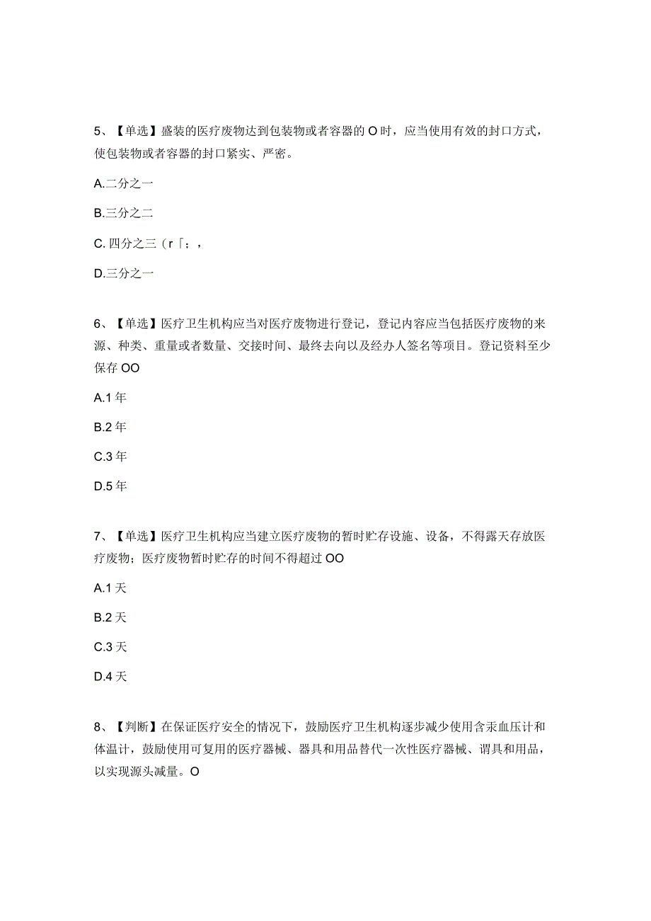 医疗废物规范化管理知识考核试题.docx_第2页