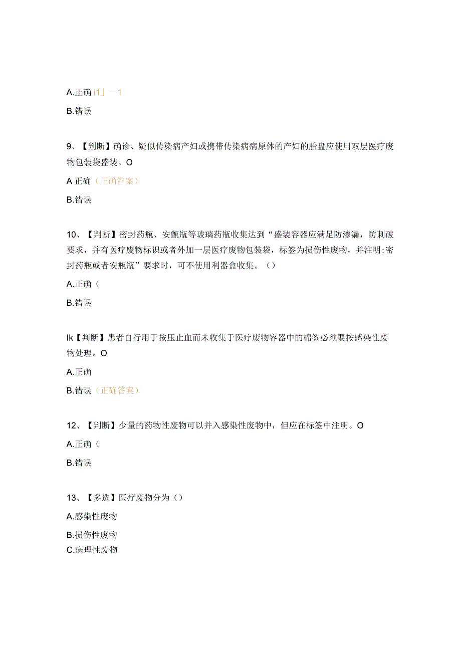 医疗废物规范化管理知识考核试题.docx_第3页