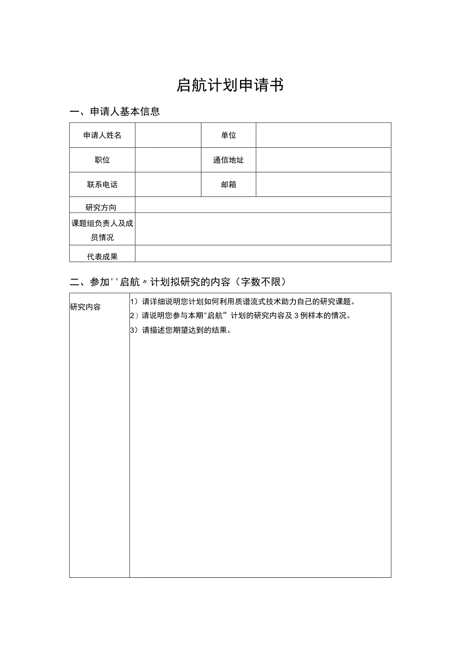 启航计划申请书.docx_第1页