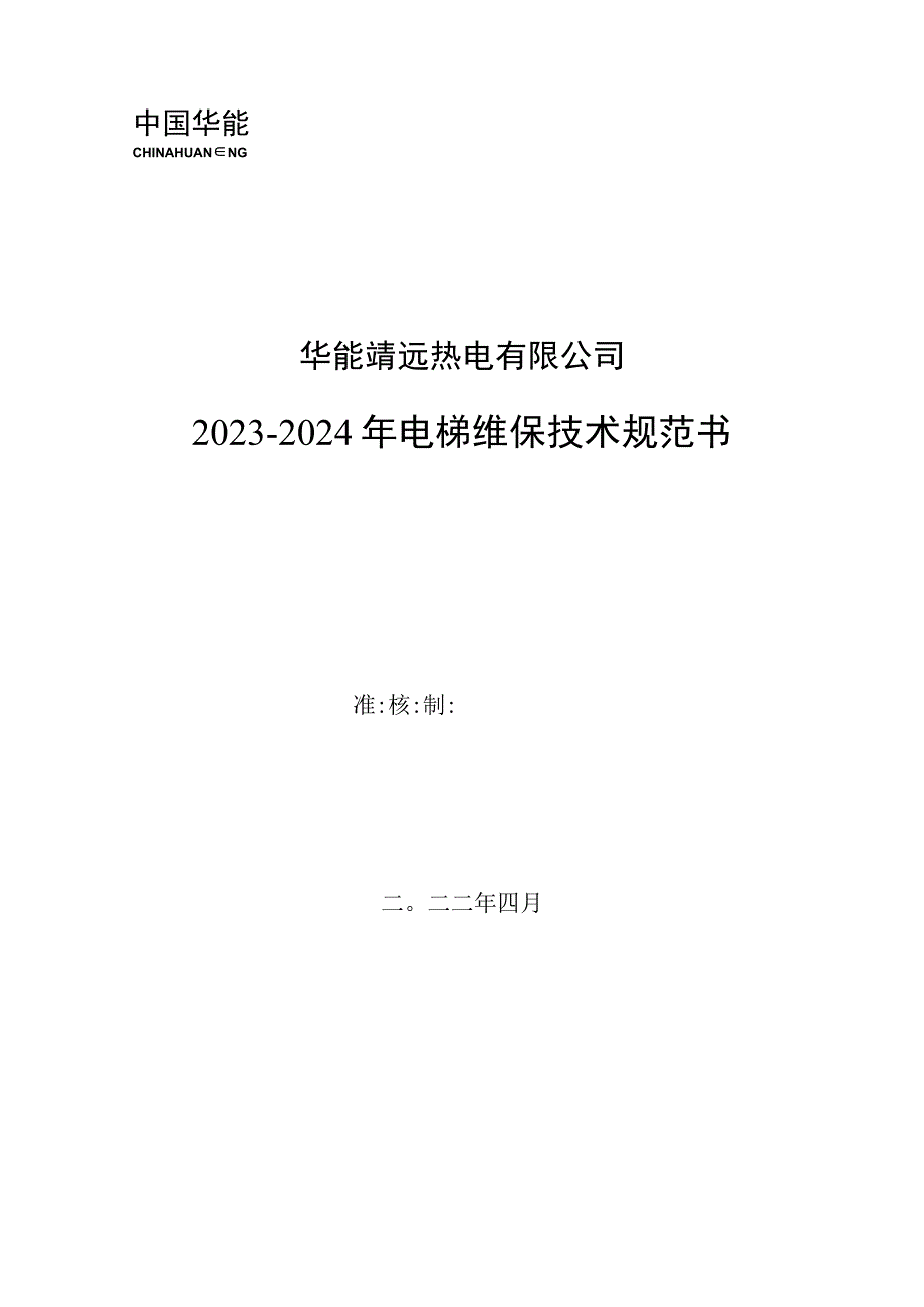 华能靖远热电有限公司技术规范书华能靖远热电有限公司20232024年电梯维保技术规范书.docx_第1页