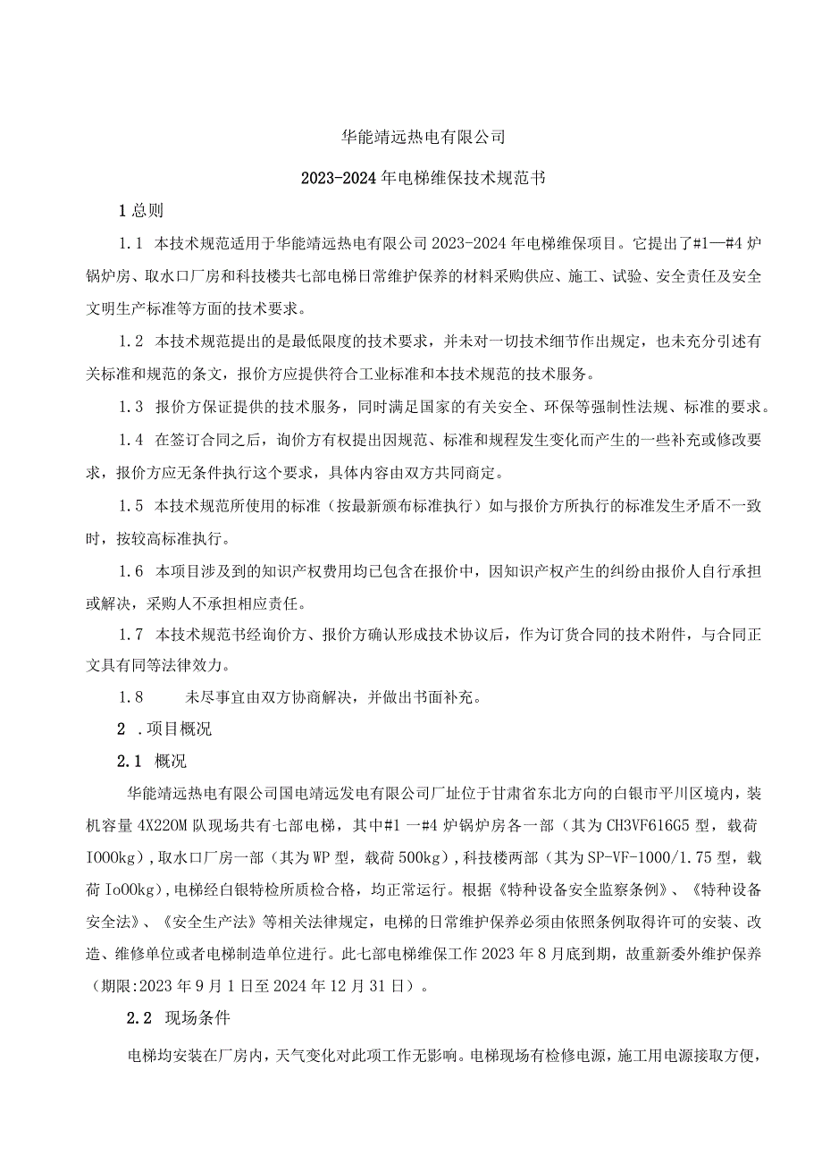 华能靖远热电有限公司技术规范书华能靖远热电有限公司20232024年电梯维保技术规范书.docx_第2页