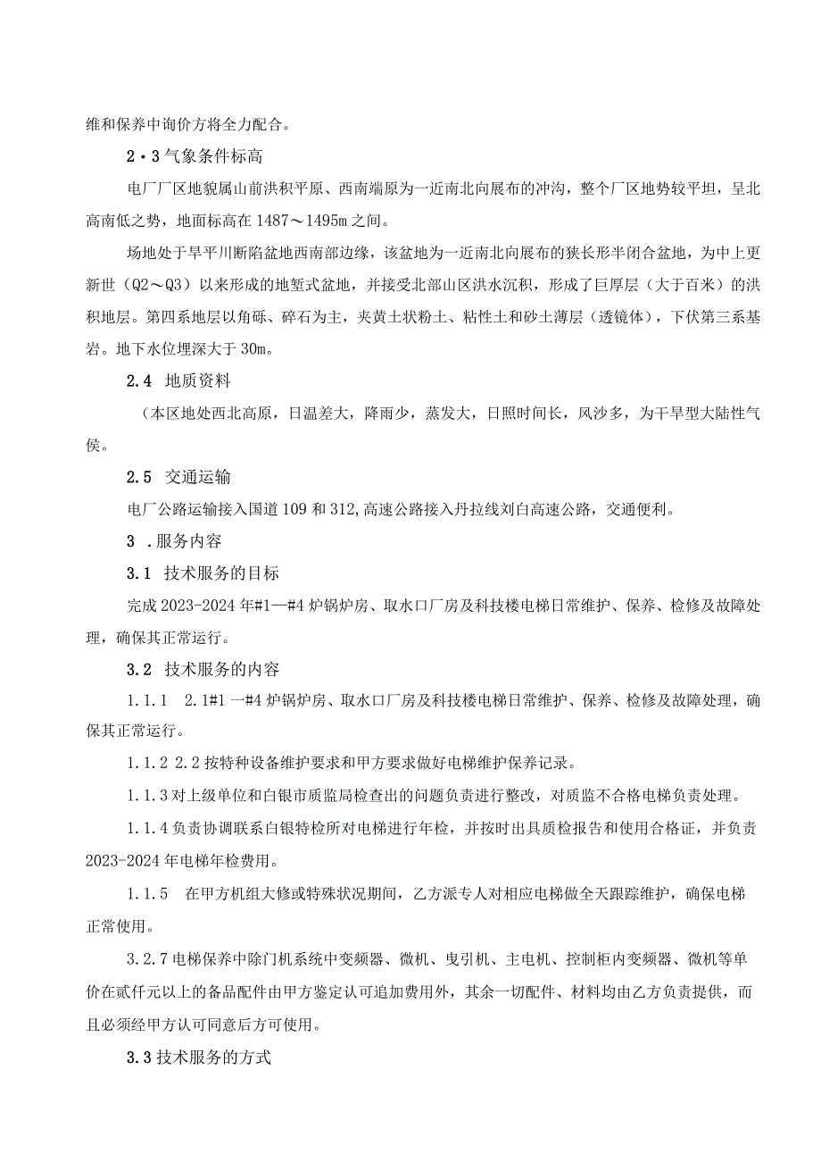 华能靖远热电有限公司技术规范书华能靖远热电有限公司20232024年电梯维保技术规范书.docx_第3页