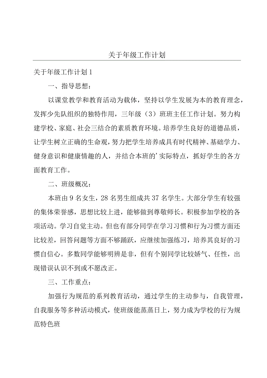 关于年级工作计划.docx_第1页