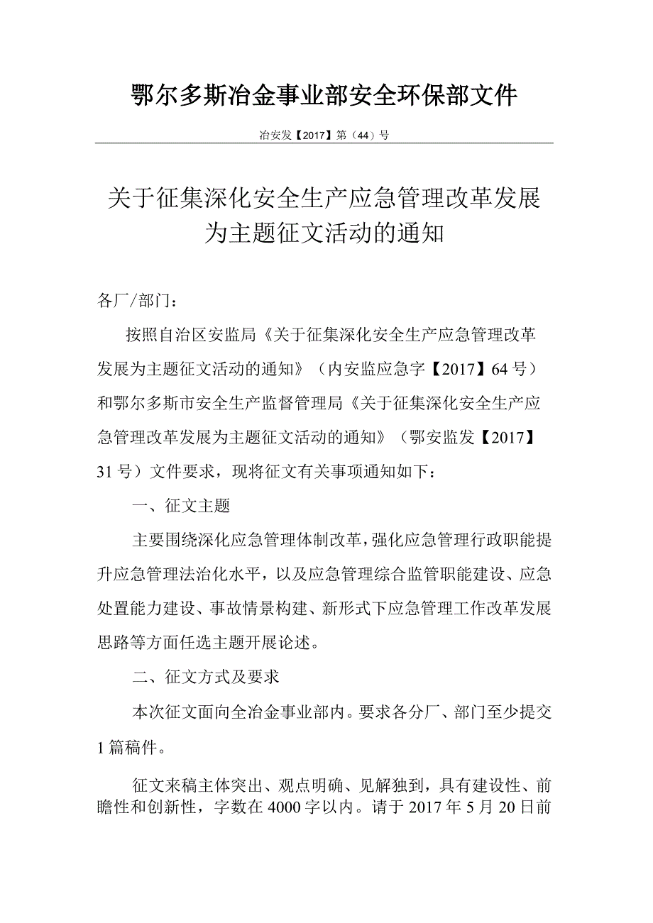 关于征集深化安全生产应急管理改革发展为主题征文活动的通知.docx_第1页