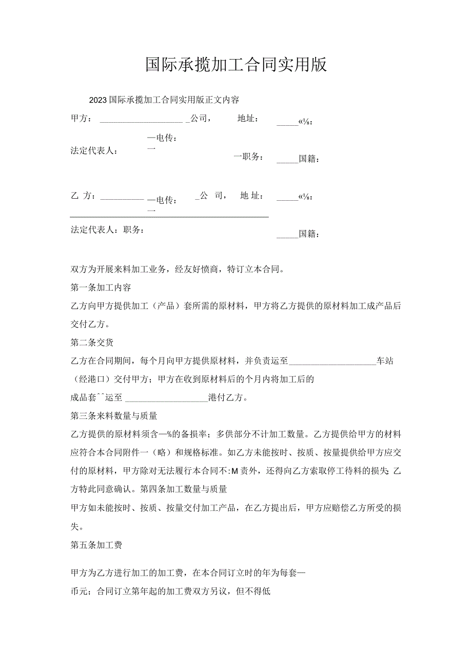 国际承揽加工合同实用版.docx_第1页