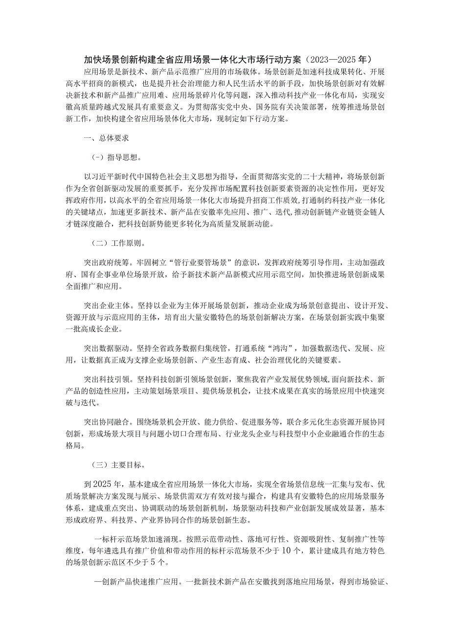 加快场景创新构建全省应用场景一体化大市场行动方案2023—2025年.docx_第1页