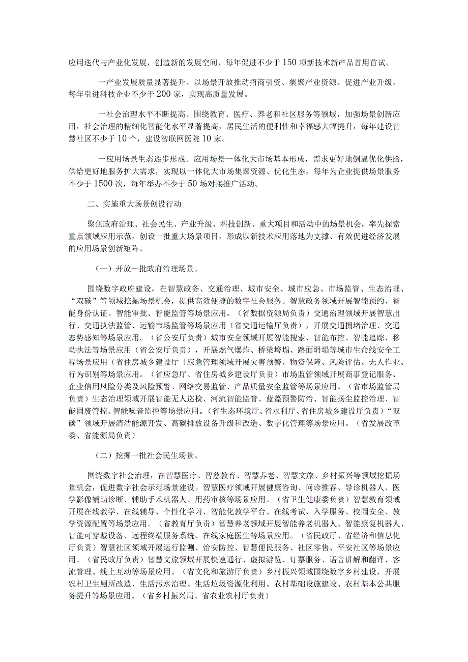 加快场景创新构建全省应用场景一体化大市场行动方案2023—2025年.docx_第2页